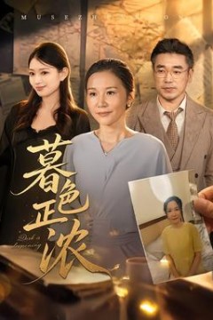 暮色正浓