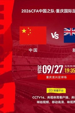 2026CFA中国之队·重庆国际足球邀请赛第2轮全场回放：中国vs新西兰