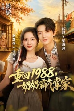 重回1988，奶奶霸气掌家