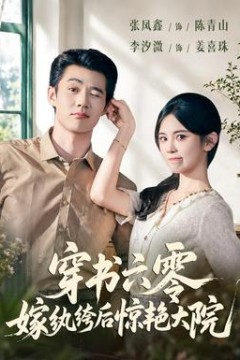 穿书六零，嫁纨绔后惊艳大院