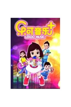 乐可音乐