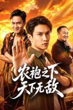 农袍之下天下无敌