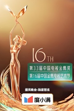 第十六届中国金鹰电视艺术节