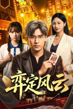 弈定风云