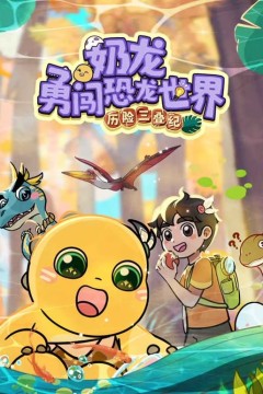 奶龙勇河恐龙世界•历险三叠纪