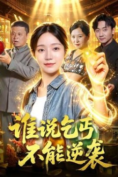 谁说乞丐不能逆袭