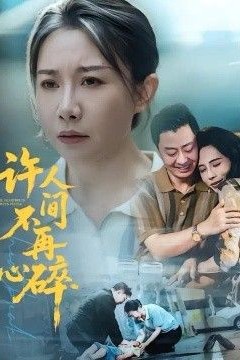 许人间不再心碎