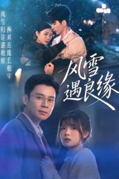 风雪遇良缘