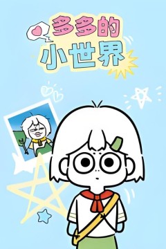多多的小世界