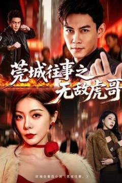 莞城往事之无敌虎哥