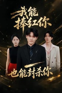 我能捧红你，也能封杀你