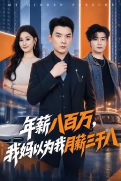 年薪八百万，我妈以为我月薪三千八