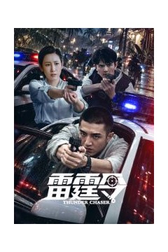 雷霆令