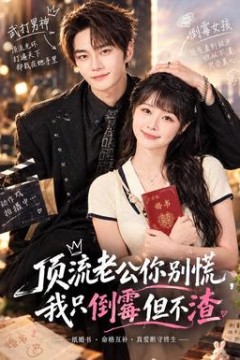 顶流老公你别慌，我只倒霉但不渣