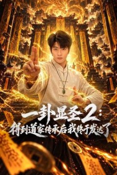 一卦显圣2：得到道家传承后我终于发达了