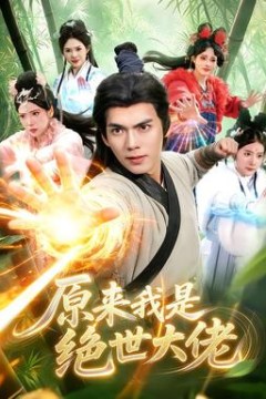 原来我是绝世大佬
