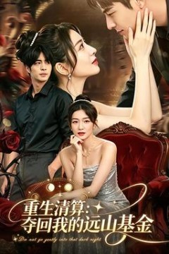 重生清算：夺回我的远山基金