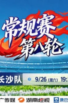 2026湖南省足球联赛第8轮全场回放：岳阳队vs长沙队