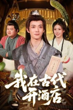 我在古代开酒店