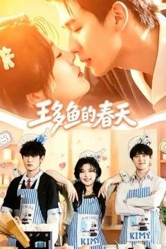 王多鱼的春天