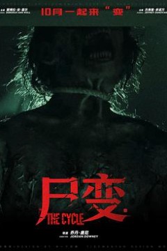 尸变2026