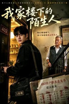 我家楼下的陌生人