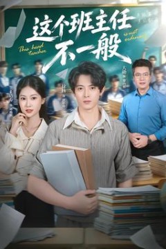 这个班主任不一般