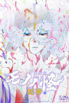 怪化猫：蛇神劇場版
