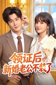 领证后新婚老公不装了