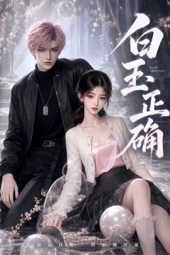 白玉正确