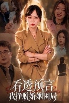 看透预言我挣脱婚姻困局