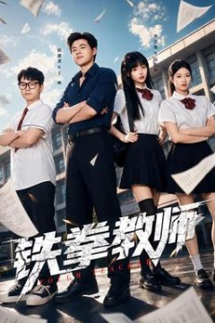铁拳教师
