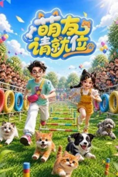 萌友请就位
