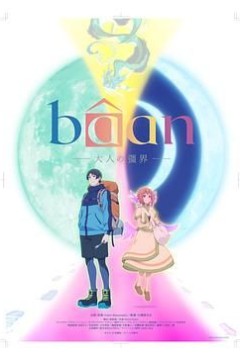 Bâan-大人的疆界 英语