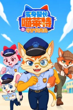 变身警长喵莱特之守护贝壳岛