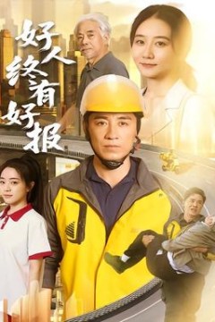 好人终有好报