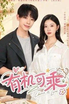 有机可乘