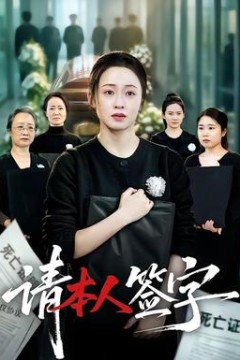 请本人签字