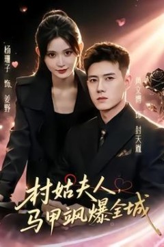 村姑夫人，马甲飒爆全城