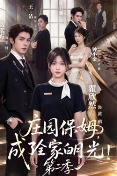 庄园保姆，成了全家白月光！第2季