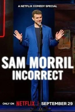 山姆·莫瑞尔：将错就笑