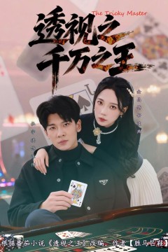 透视之千万之王