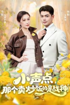 小声点，那个卖炒饭的是战神