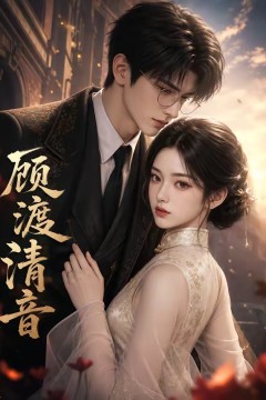 顾渡清音