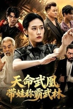 天命武凰带娃称霸武林