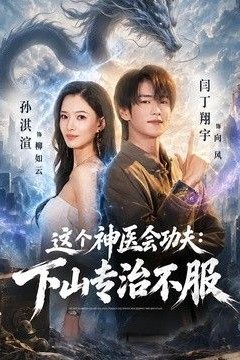这个神医会功夫：下山专治不服