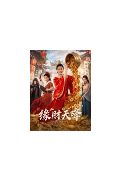缘财天降