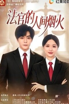 法官的人间烟火