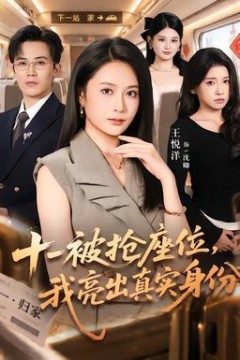 十一被抢座位，我亮出真实身份