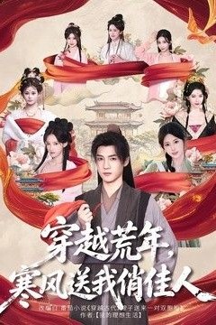 穿越荒年，寒风送我俏佳人